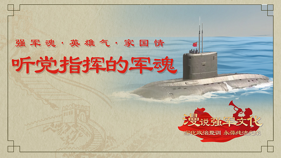 “強軍魂·英雄氣·家國情”① 聽黨指揮的軍魂